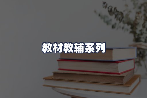 教材教辅系列